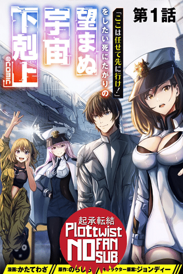 Koko wa Makasete Sakini Ike! wo shitai Shinitagari no Nozomanu Uchuu Gekokujou